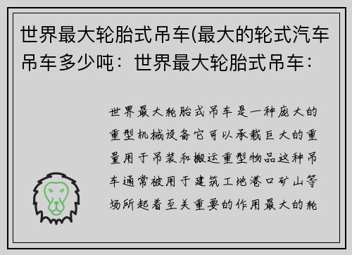 世界最大轮胎式吊车(最大的轮式汽车吊车多少吨：世界最大轮胎式吊车：巨无霸重型机械震撼登场)