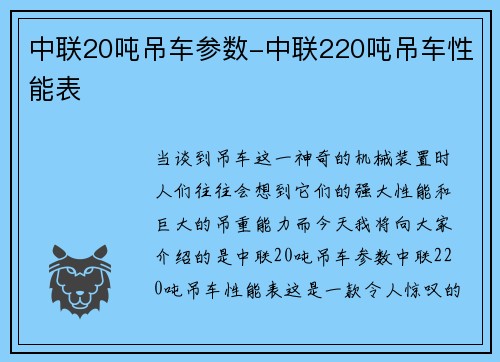 中联20吨吊车参数-中联220吨吊车性能表