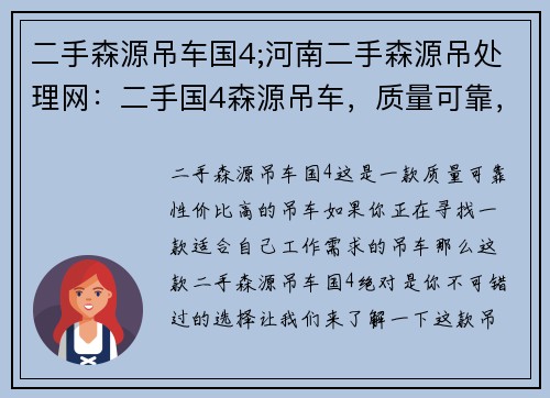 二手森源吊车国4;河南二手森源吊处理网：二手国4森源吊车，质量可靠，性价比高