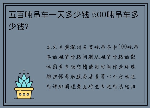 五百吨吊车一天多少钱 500吨吊车多少钱？