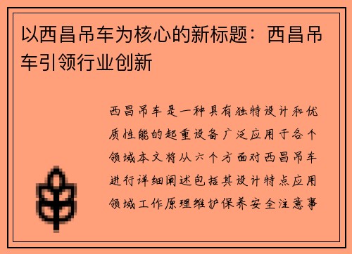 以西昌吊车为核心的新标题：西昌吊车引领行业创新