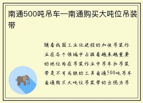 南通500吨吊车—南通购买大吨位吊装带