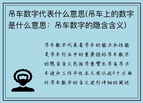 吊车数字代表什么意思(吊车上的数字是什么意思：吊车数字的隐含含义)