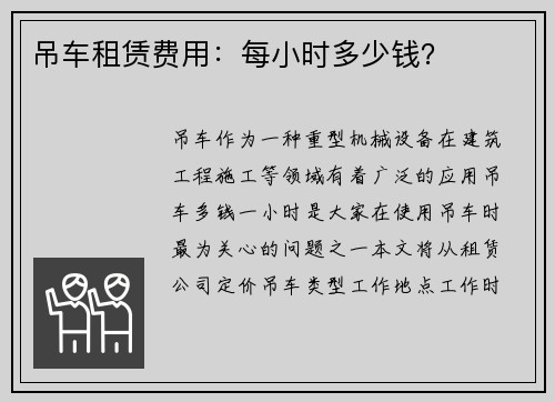 吊车租赁费用：每小时多少钱？