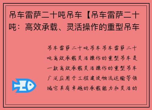 吊车雷萨二十吨吊车【吊车雷萨二十吨：高效承载、灵活操作的重型吊车】