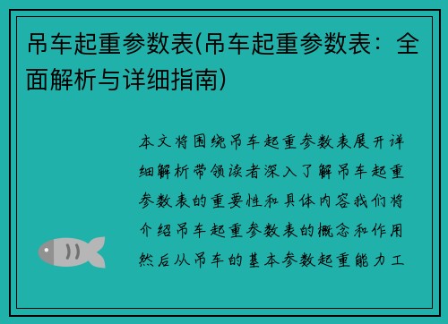 吊车起重参数表(吊车起重参数表：全面解析与详细指南)