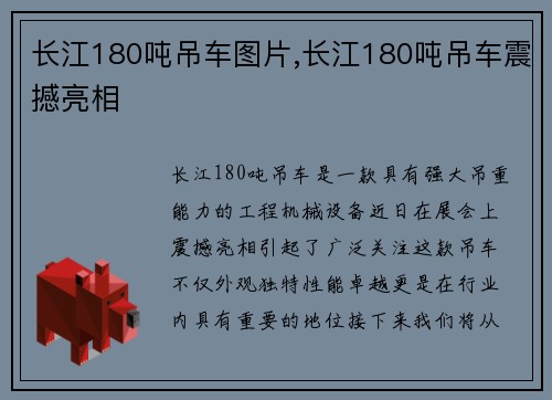 长江180吨吊车图片,长江180吨吊车震撼亮相